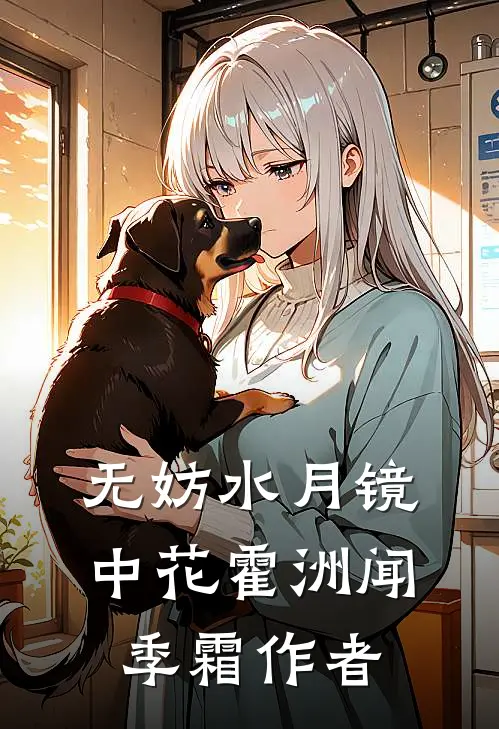 无妨水月镜中花霍洲闻季霜作者