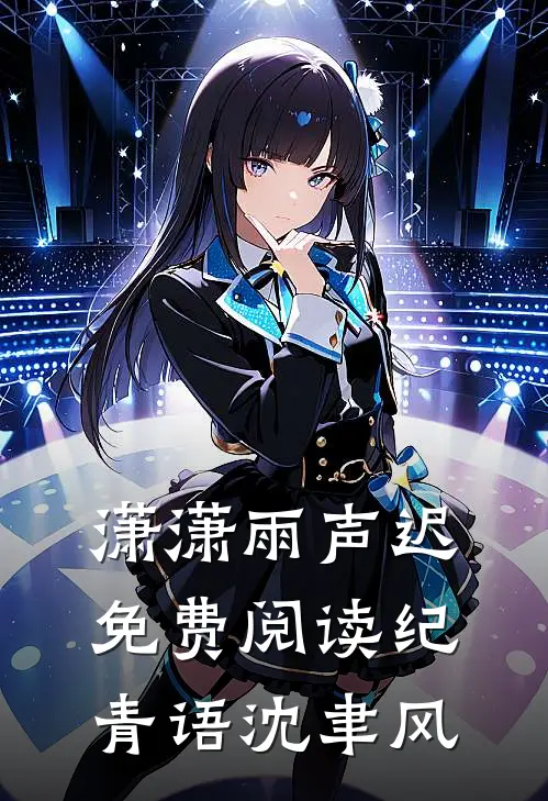 潇潇雨声迟免费阅读纪青语沈聿风