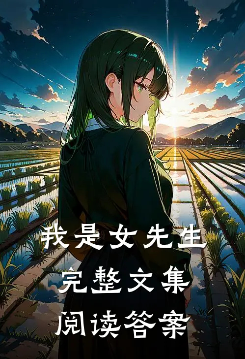 我是女先生完整文集阅读答案