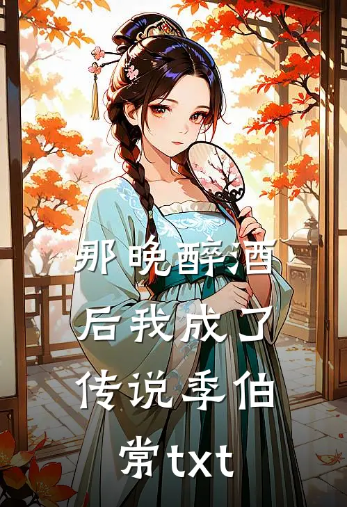 那晚醉酒后我成了传说季伯常txt