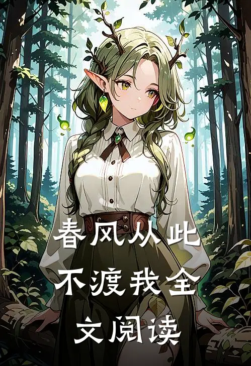 春风从此不渡我全文阅读