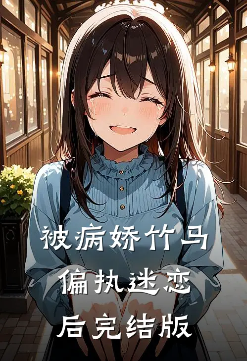 被病娇竹马偏执迷恋后完结版