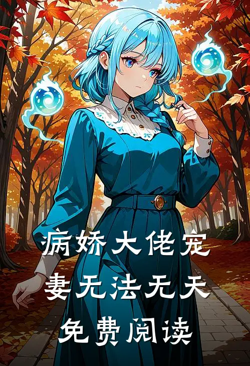 病娇大佬宠妻无法无天免费阅读