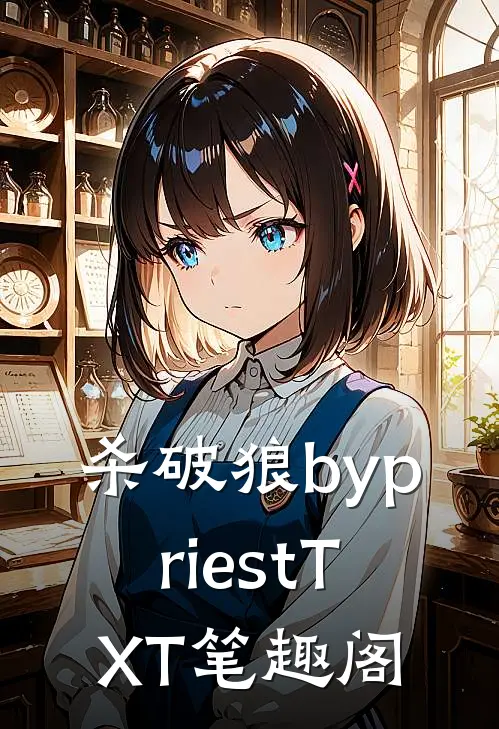杀破狼by priestTXT笔趣阁