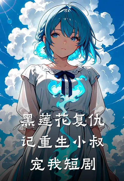黑莲花复仇记重生小叔宠我短剧
