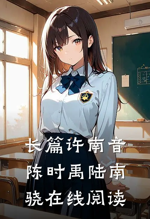 长篇许南音陈时禹陆南骁在线阅读