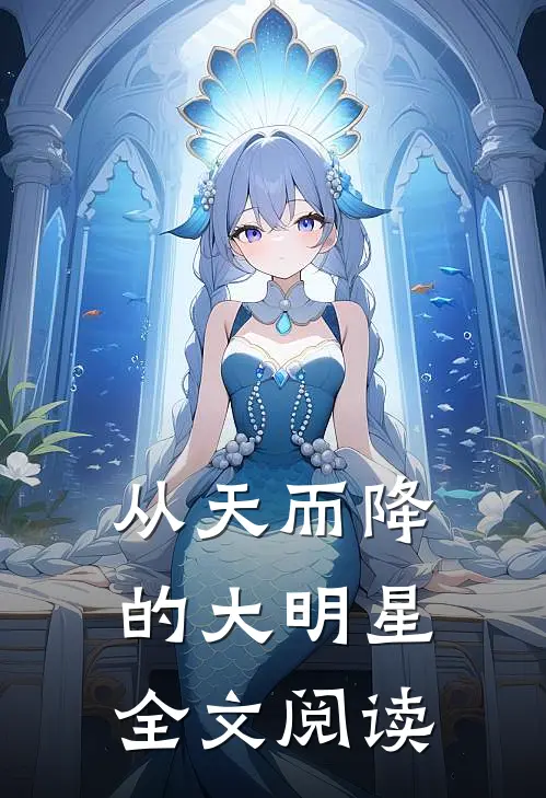 从天而降的大明星全文阅读