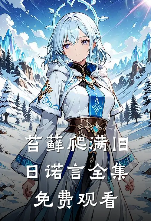 苔藓爬满旧日诺言全集免费观看