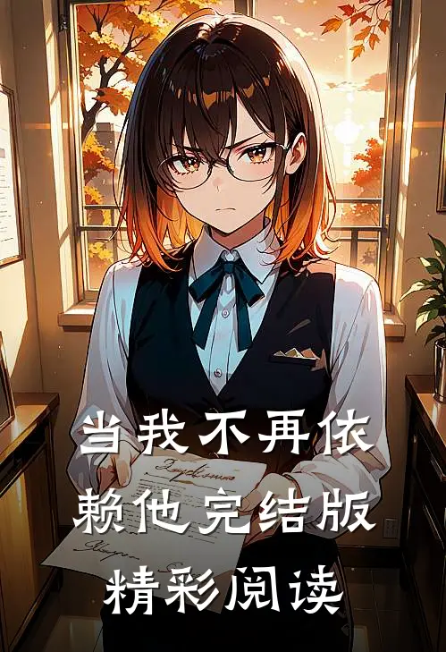 当我不再依赖他完结版精彩阅读