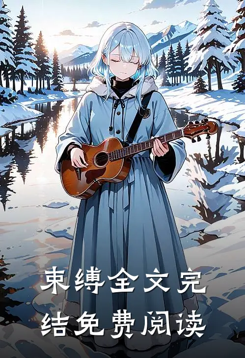束缚全文完结免费阅读