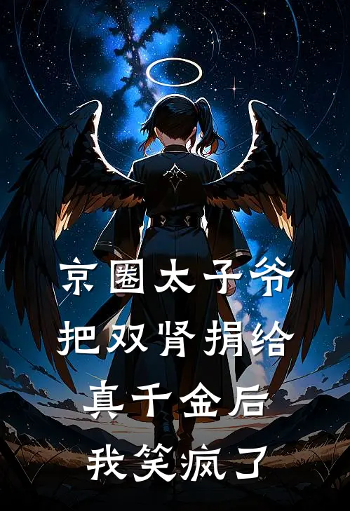 京圈太子爷把双肾捐给真千金后，我笑疯了