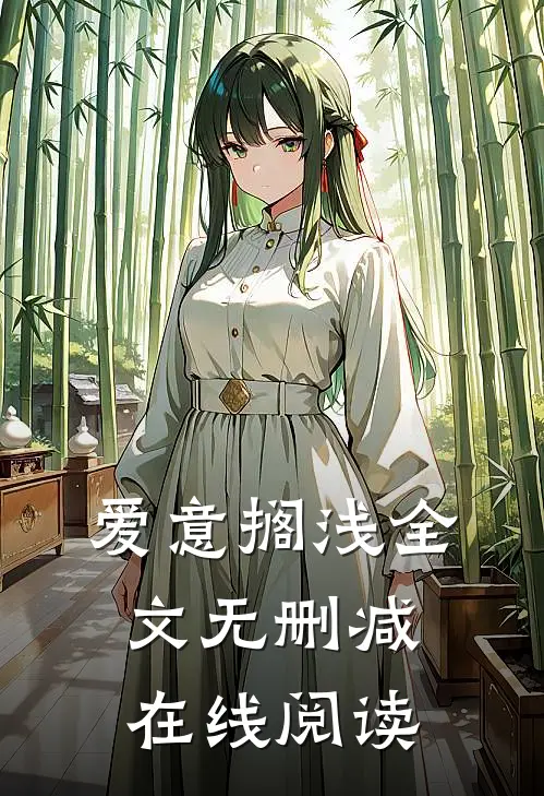 爱意搁浅全文无删减在线阅读
