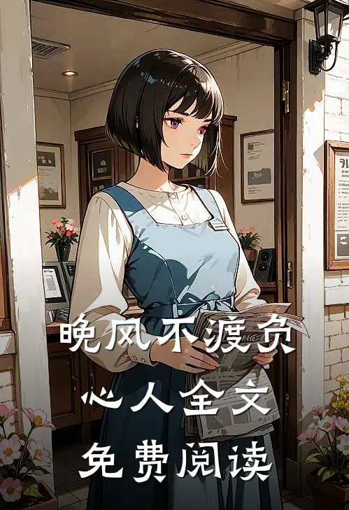 晚风不渡负心人全文免费阅读