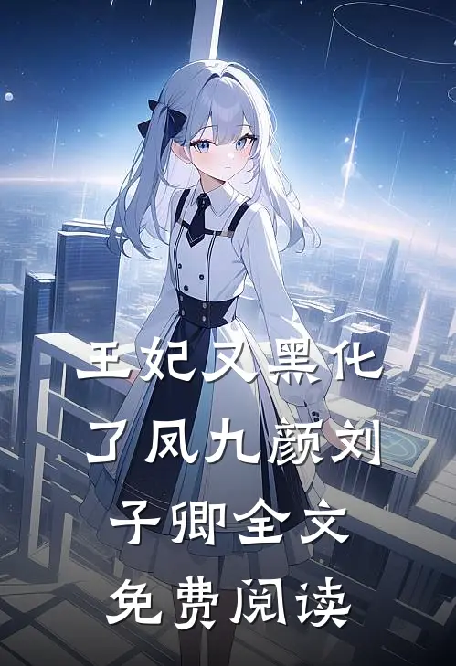 王妃又黑化了凤九颜刘子卿全文免费阅读