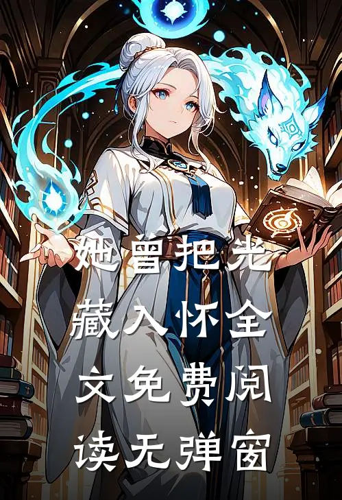 她曾把光藏入怀全文免费阅读无弹窗