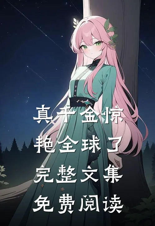 真千金惊艳全球了完整文集免费阅读