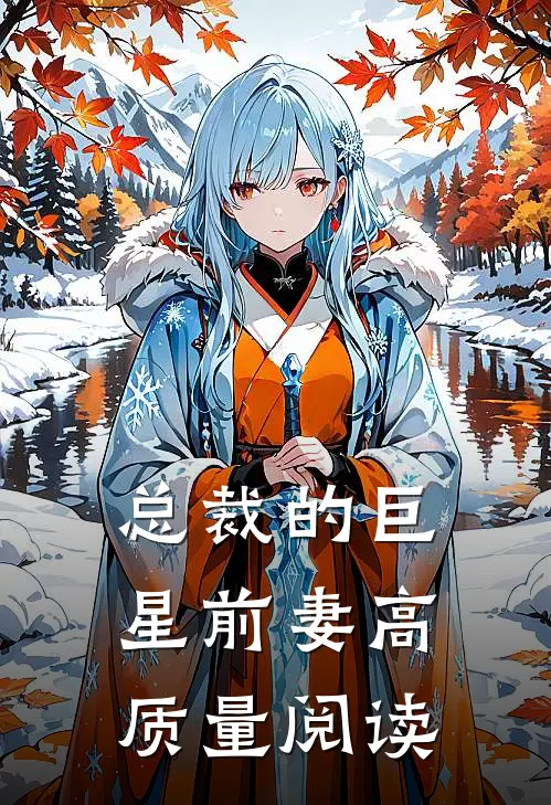 总裁的巨星前妻高质量阅读