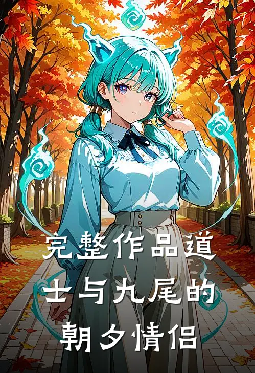 完整作品道士与九尾的朝夕情侣