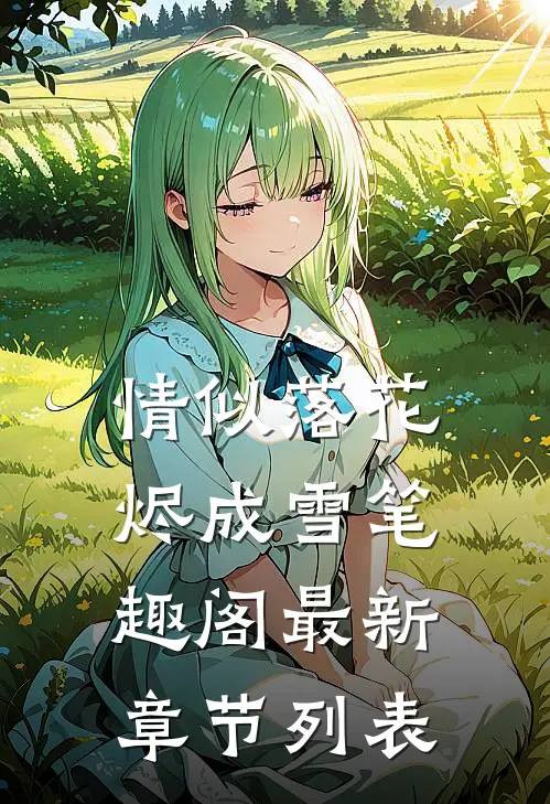 情似落花烬成雪笔趣阁最新章节列表