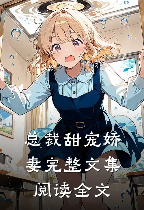 总裁甜宠娇妻完整文集阅读全文