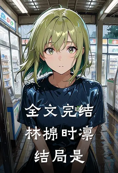 全文完结林棉时凛结局是