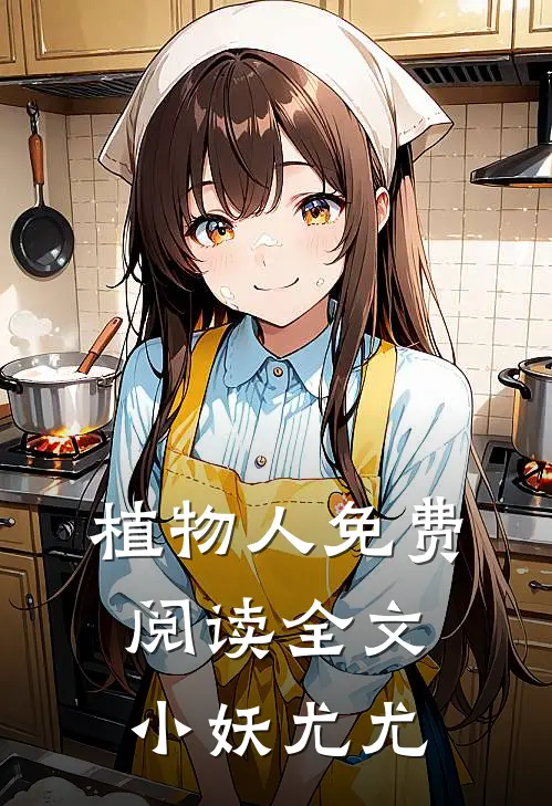 植物人免费阅读全文小妖尤尤