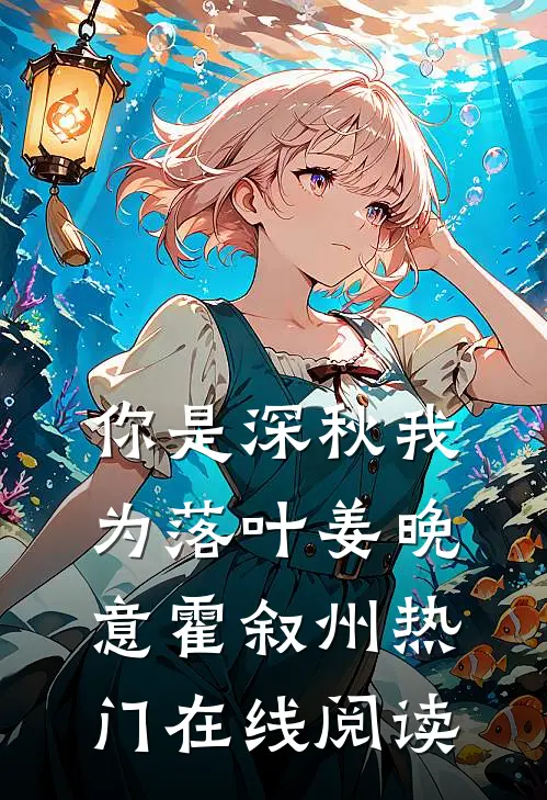 你是深秋我为落叶姜晚意霍叙州热门在线阅读