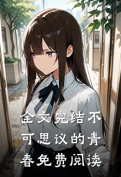全文完结不可思议的青春免费阅读