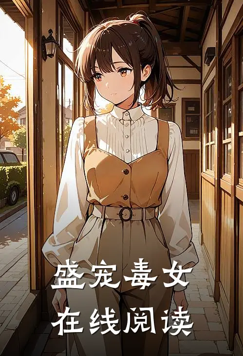 盛宠毒女在线阅读