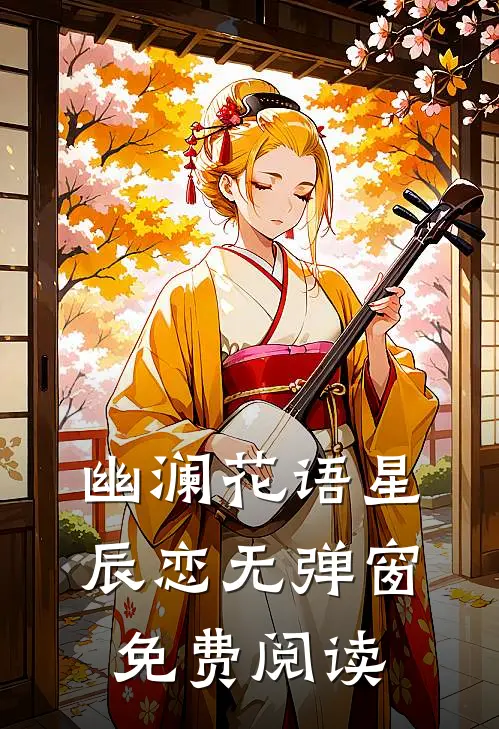 幽澜花语星辰恋无弹窗免费阅读
