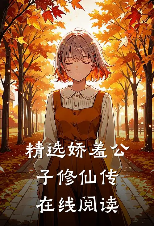 精选娇羞公子修仙传在线阅读