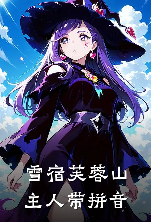 雪宿芙蓉山主人带拼音