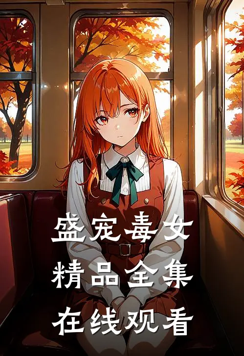 盛宠毒女精品全集在线观看
