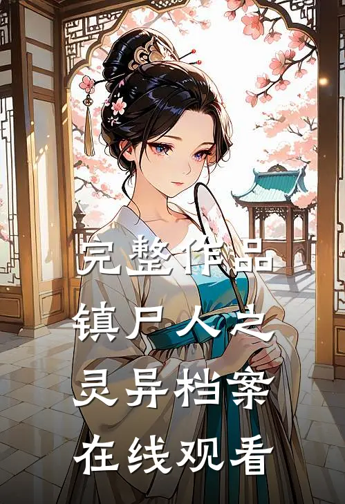 完整作品镇尸人之灵异档案在线观看