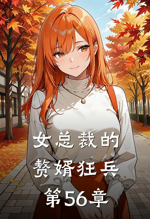 女总裁的赘婿狂兵 第56章
