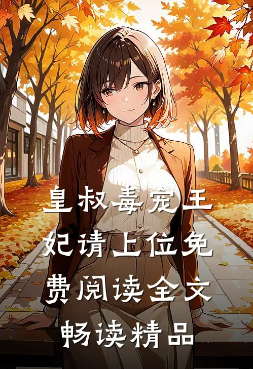 皇叔毒宠王妃请上位免费阅读全文畅读精品