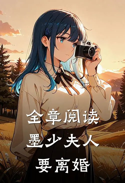 全章阅读墨少夫人要离婚