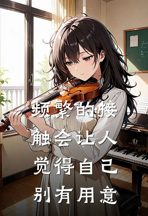 频繁的接触会让人觉得自己别有用意
