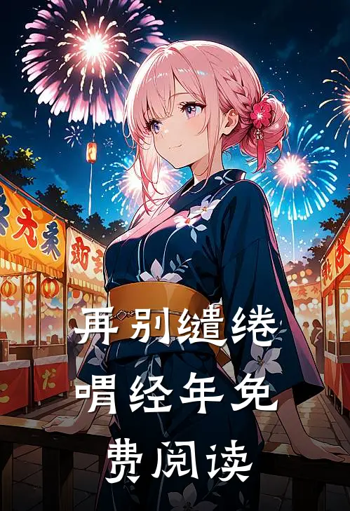 再别缱绻喟经年免费阅读