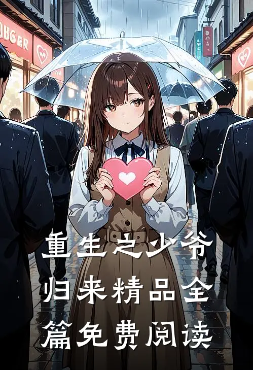 重生之少爷归来精品全篇免费阅读