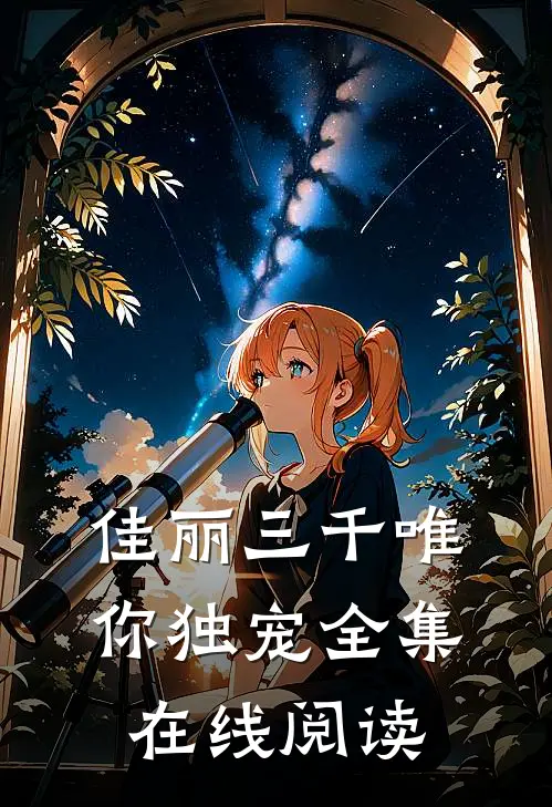 佳丽三千唯你独宠全集在线阅读
