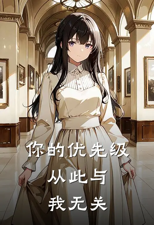 你的优先级,从此与我无关英语