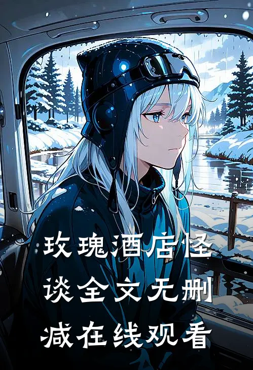 玫瑰酒店怪谈全文无删减在线观看