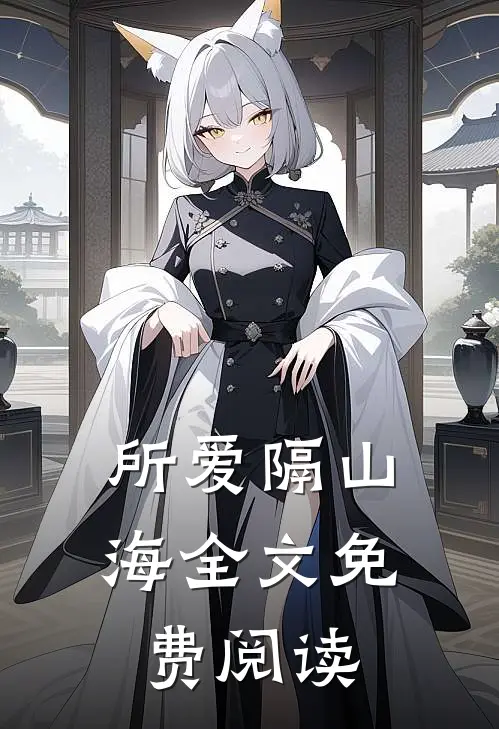 所爱隔山海全文免费阅读