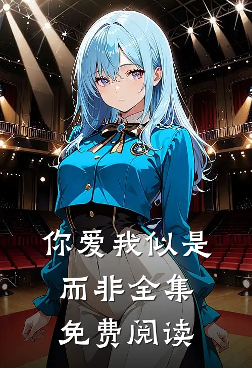 你爱我似是而非全集免费阅读