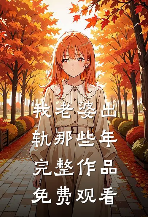 我老婆出轨那些年完整作品免费观看