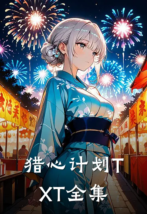 猎心计划TXT全集