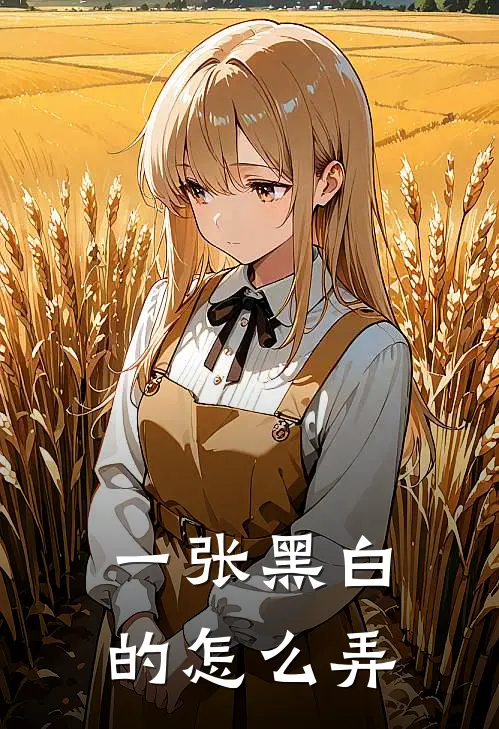 一张黑白的怎么弄