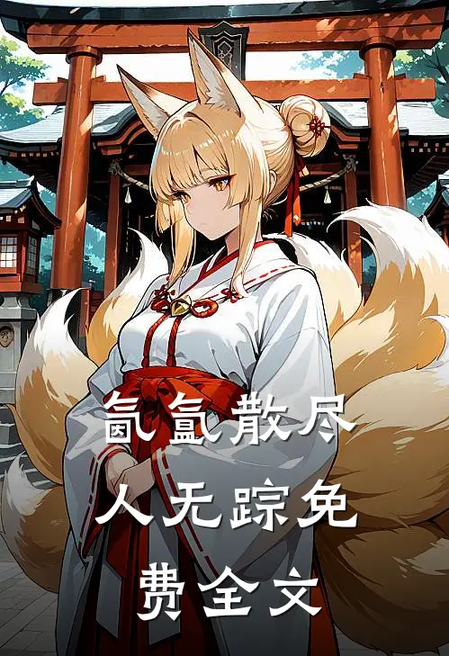 氤氲散尽人无踪免费全文