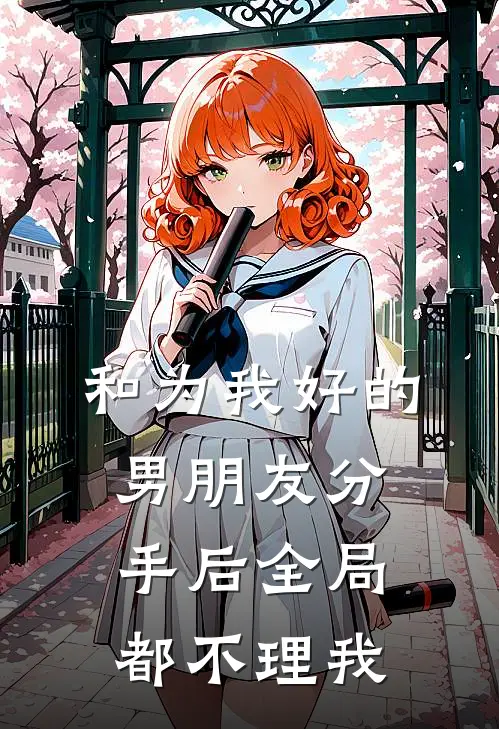 和为我好的男朋友分手后全局都不理我